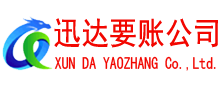 石台迅达收账公司